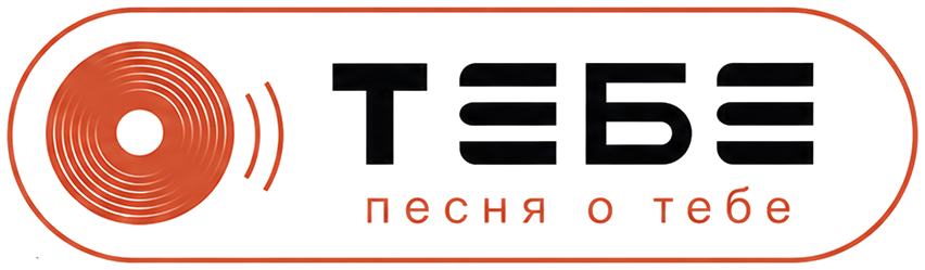 ТЕБЕ — песня о тебе